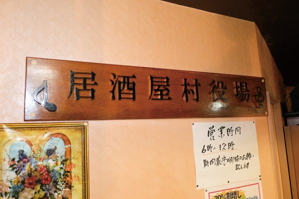 カラオケ居酒屋 村役場