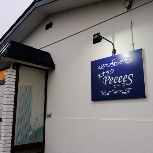 スナック Peeees（ピース）