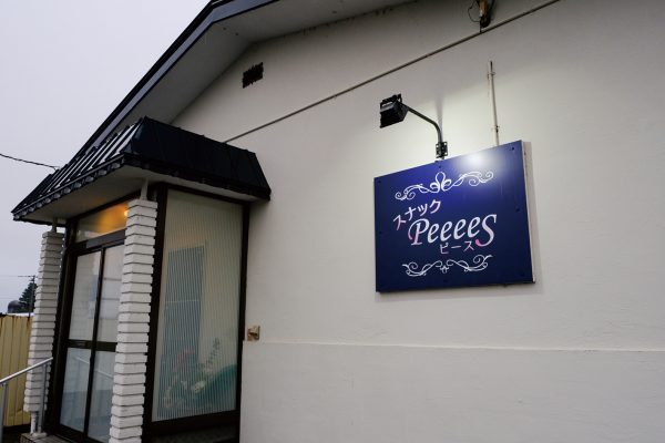 スナック Peeees（ピース）