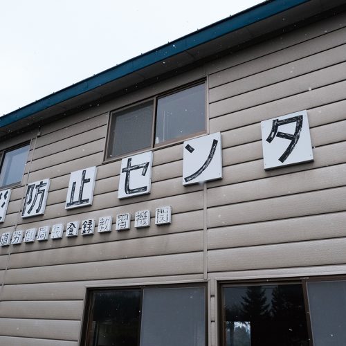 （有）労災防止センター