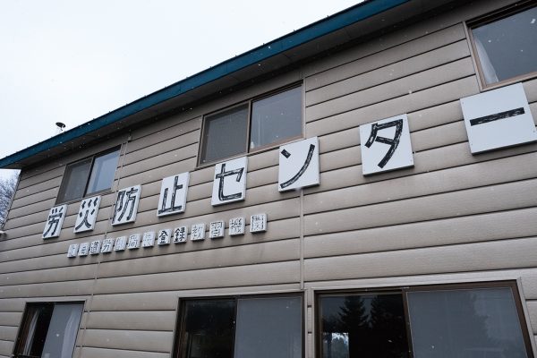 （有）労災防止センター