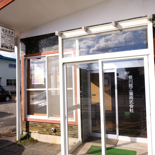 笹川組工業（株）