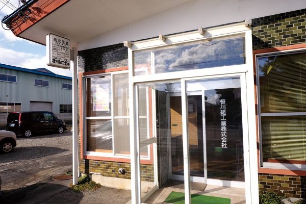 笹川組工業（株）