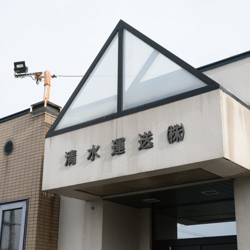 清水運送（株）