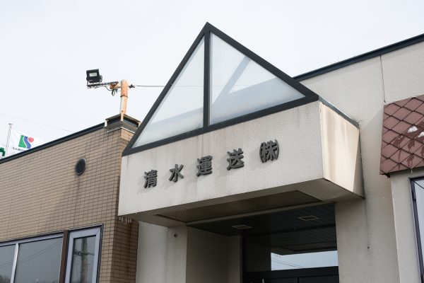 清水運送（株）