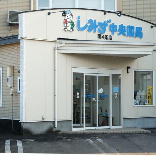 しみず中央薬局南4条店・ 本通店