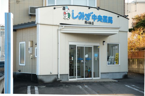 しみず中央薬局南4条店・ 本通店