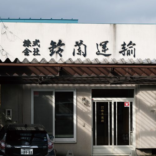 （株）鈴蘭運輸