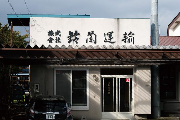（株）鈴蘭運輸