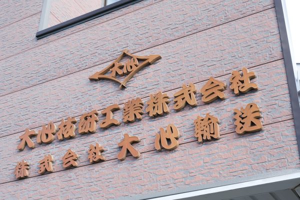 大心技研工業（株）／ （株）大心輸送