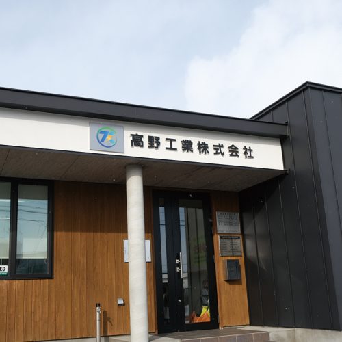 髙野工業（株）