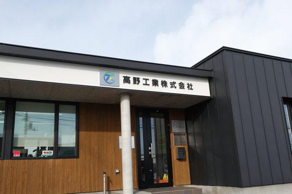 髙野工業（株）