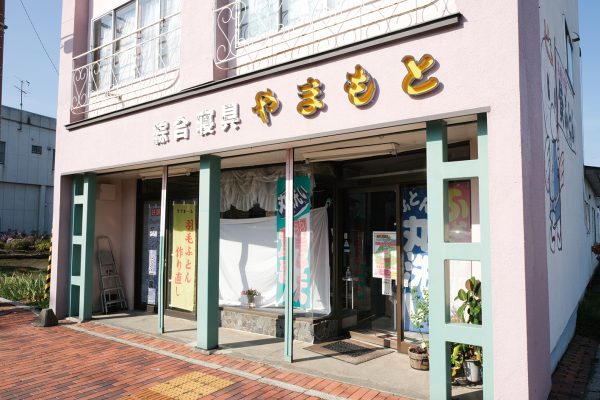 山本ふとん店